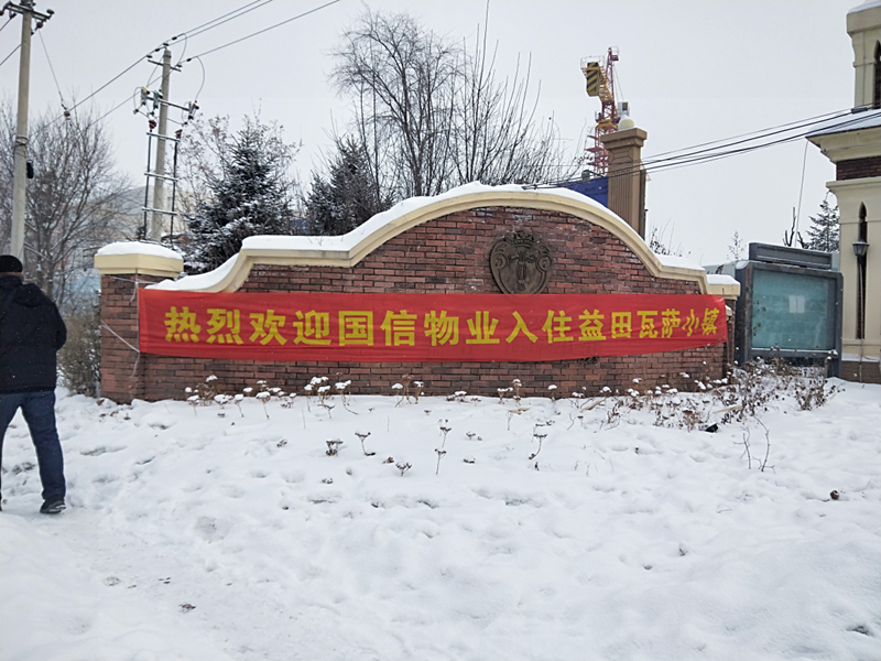 1119.尊龍凱時(shí)人生就是贏物業(yè)接管益田?瓦薩小鎮(zhèn)_副本.png