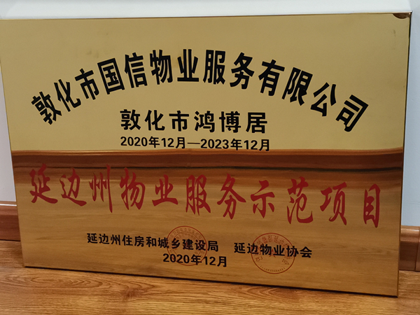 1尊龍凱時(shí)人生就是贏物業(yè)敦化公司鴻博居項(xiàng)目喜獲殊榮_副本.jpg