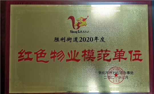 15.尊龍凱時人生就是贏物業(yè)敦化公司獲榮譽表彰_副本.jpg