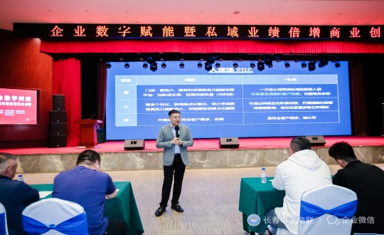 25.“企業(yè)數(shù)字賦能暨私域運(yùn)營業(yè)績(jī)倍增商業(yè)創(chuàng)新”主題培訓(xùn)現(xiàn)場(chǎng)_副本.jpg