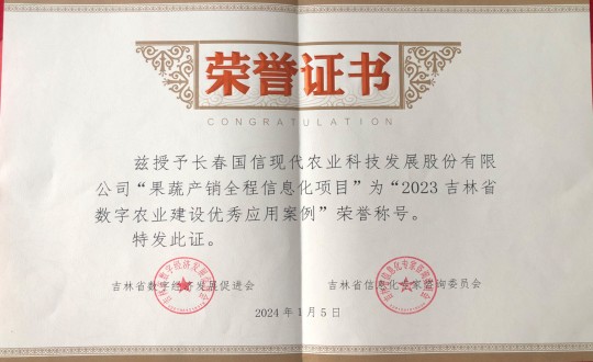 22.農(nóng)業(yè)總公司獲得“2023吉林省數(shù)字農(nóng)業(yè)建設(shè)優(yōu)秀應(yīng)用案例”榮譽(yù)稱(chēng)號(hào)_副本.jpg