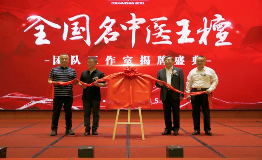 封面：王檀中醫(yī)團隊工作室揭牌儀式（請將人像部分調(diào)亮一些，確保畫面視覺上的和諧舒服）_副本.jpg